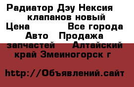 Радиатор Дэу Нексия 1,5 16клапанов новый › Цена ­ 1 900 - Все города Авто » Продажа запчастей   . Алтайский край,Змеиногорск г.